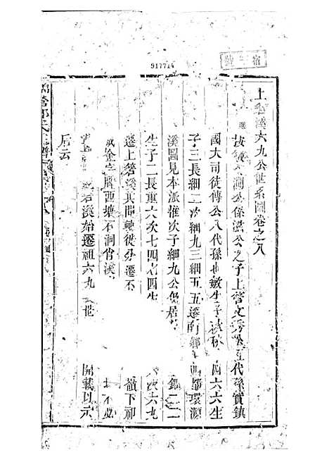 锦营郑氏宗谱[清]郑道选_木活字本 8册_敦伦堂_清道光元年(1821_锦营郑氏家谱_七