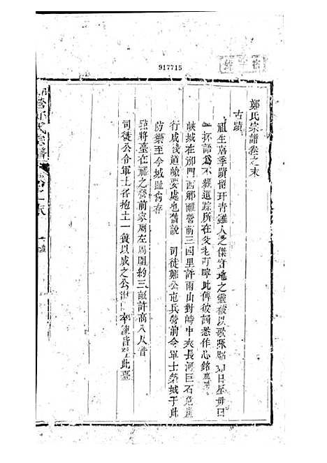 锦营郑氏宗谱[清]郑道选_木活字本 8册_敦伦堂_清道光元年(1821_锦营郑氏家谱_八