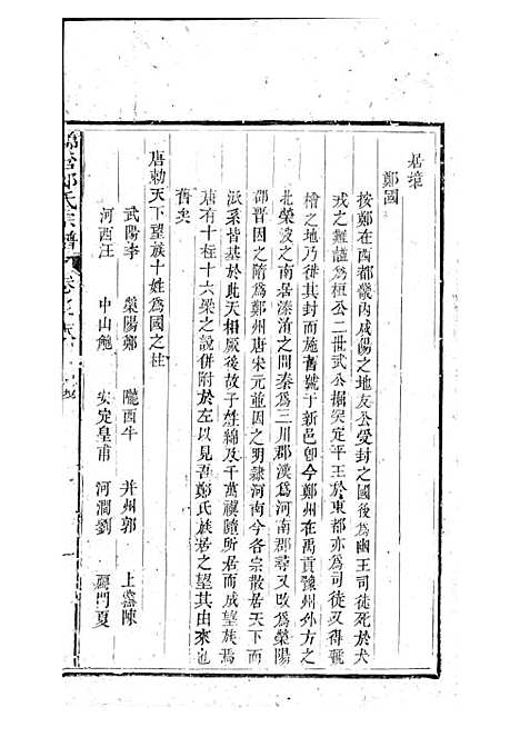 锦营郑氏宗谱[清]郑道选_木活字本 8册_敦伦堂_清道光元年(1821_锦营郑氏家谱_八