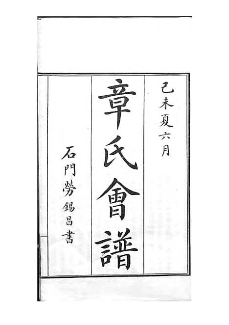 章氏会谱_章贻贤_铅印本 24册_民国8年(1919_章氏会谱_一