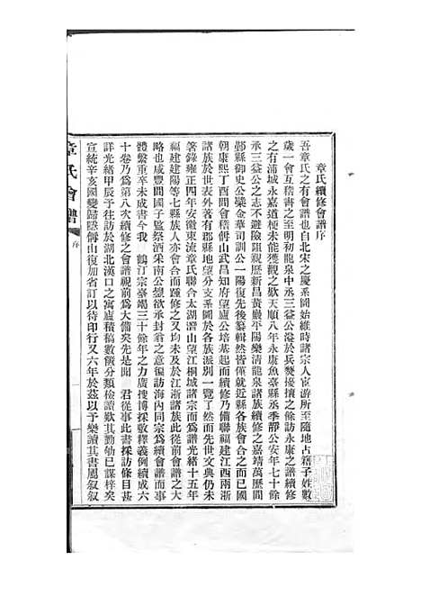 章氏会谱_章贻贤_铅印本 24册_民国8年(1919_章氏会谱_一