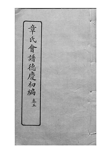 章氏会谱_章贻贤_铅印本 24册_民国8年(1919_章氏会谱_三