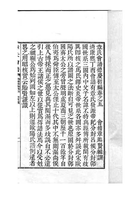 章氏会谱_章贻贤_铅印本 24册_民国8年(1919_章氏会谱_三