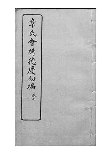 章氏会谱_章贻贤_铅印本 24册_民国8年(1919_章氏会谱_五