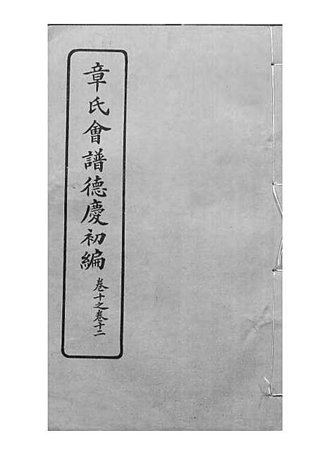 章氏会谱_章贻贤_铅印本 24册_民国8年(1919_章氏会谱_八