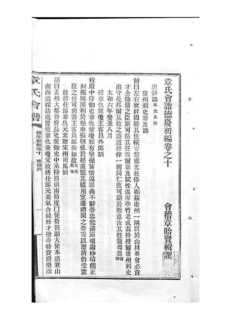 章氏会谱_章贻贤_铅印本 24册_民国8年(1919_章氏会谱_八