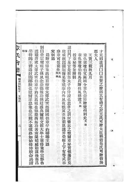 章氏会谱_章贻贤_铅印本 24册_民国8年(1919_章氏会谱_八