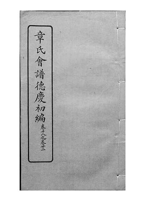 章氏会谱_章贻贤_铅印本 24册_民国8年(1919_章氏会谱_十