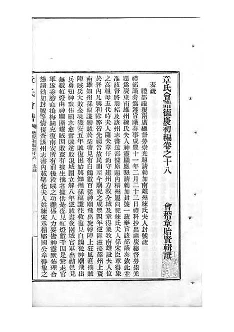 章氏会谱_章贻贤_铅印本 24册_民国8年(1919_章氏会谱_十