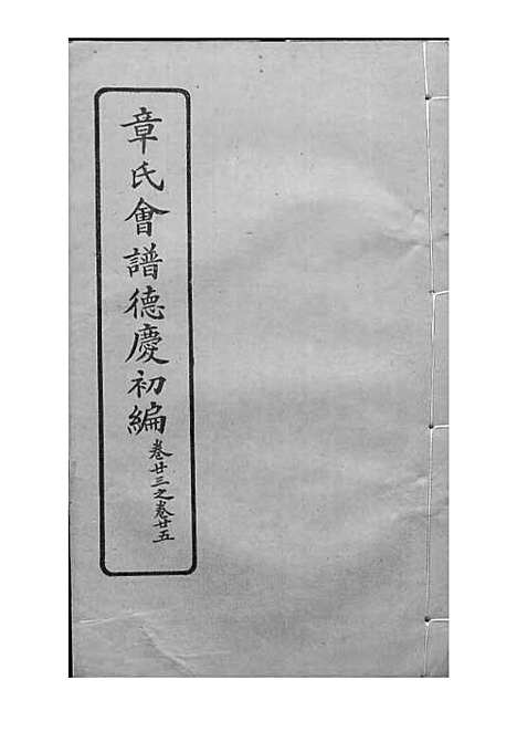 章氏会谱_章贻贤_铅印本 24册_民国8年(1919_章氏会谱_十一