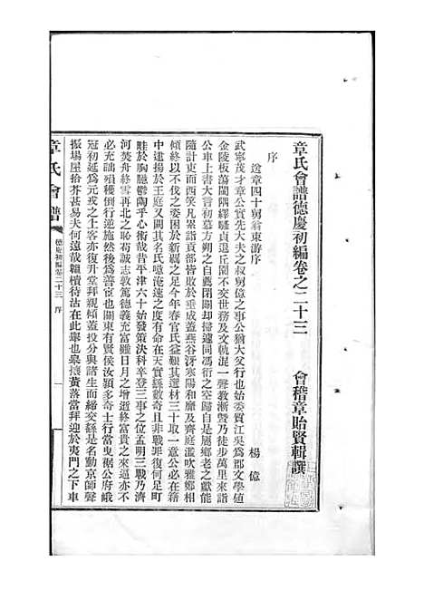 章氏会谱_章贻贤_铅印本 24册_民国8年(1919_章氏会谱_十一