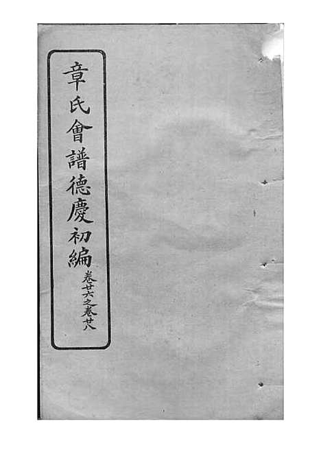 章氏会谱_章贻贤_铅印本 24册_民国8年(1919_章氏会谱_十二