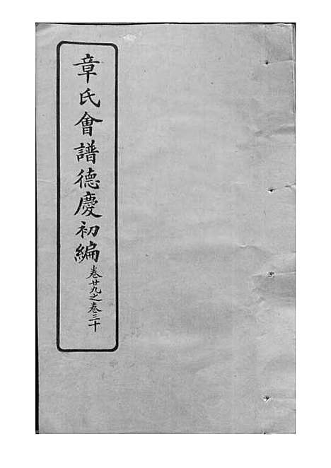 章氏会谱_章贻贤_铅印本 24册_民国8年(1919_章氏会谱_十三