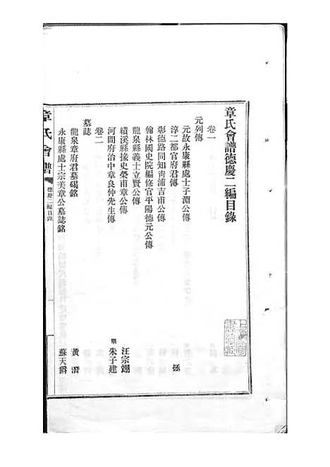 章氏会谱_章贻贤_铅印本 24册_民国8年(1919_章氏会谱_十四