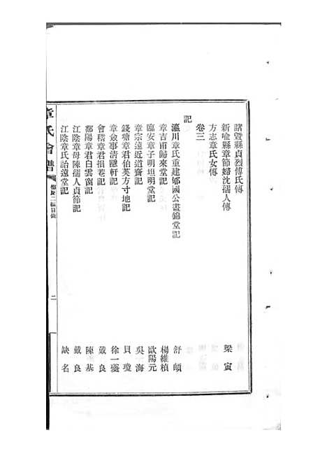 章氏会谱_章贻贤_铅印本 24册_民国8年(1919_章氏会谱_十四