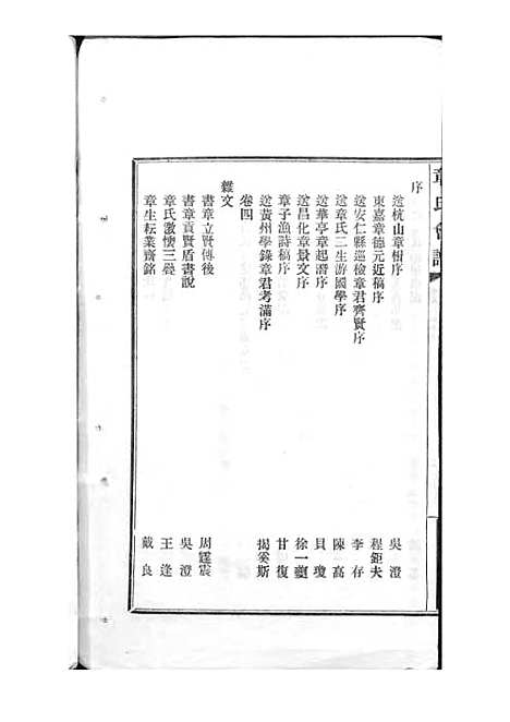 章氏会谱_章贻贤_铅印本 24册_民国8年(1919_章氏会谱_十四