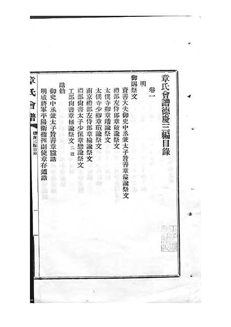 章氏会谱_章贻贤_铅印本 24册_民国8年(1919_章氏会谱_十五