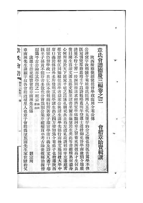 章氏会谱_章贻贤_铅印本 24册_民国8年(1919_章氏会谱_十六