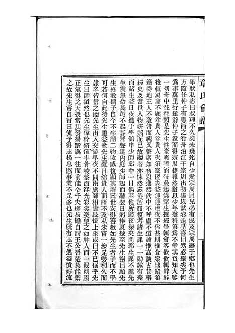 章氏会谱_章贻贤_铅印本 24册_民国8年(1919_章氏会谱_十六