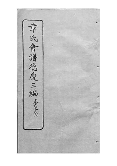 章氏会谱_章贻贤_铅印本 24册_民国8年(1919_章氏会谱_十七