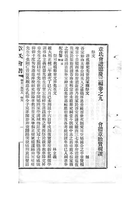 章氏会谱_章贻贤_铅印本 24册_民国8年(1919_章氏会谱_十八