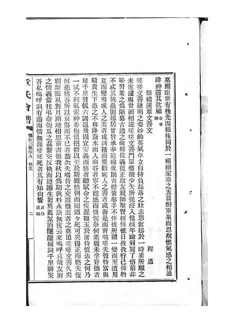 章氏会谱_章贻贤_铅印本 24册_民国8年(1919_章氏会谱_十八