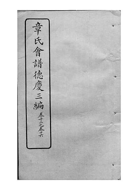 章氏会谱_章贻贤_铅印本 24册_民国8年(1919_章氏会谱_十九