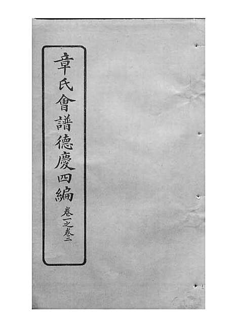 章氏会谱_章贻贤_铅印本 24册_民国8年(1919_章氏会谱_二十