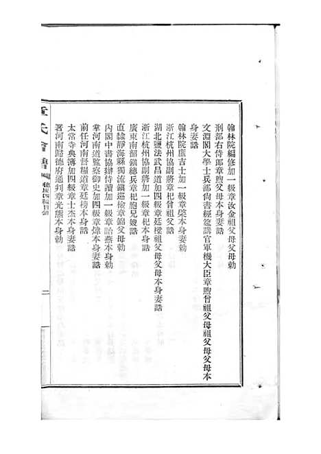 章氏会谱_章贻贤_铅印本 24册_民国8年(1919_章氏会谱_二十