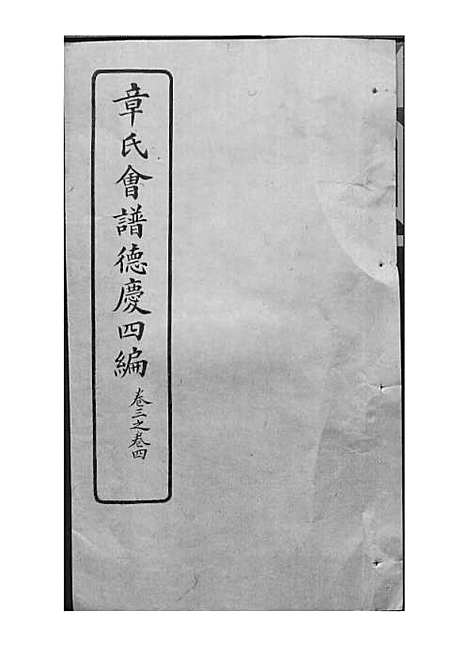 章氏会谱_章贻贤_铅印本 24册_民国8年(1919_章氏会谱_二一