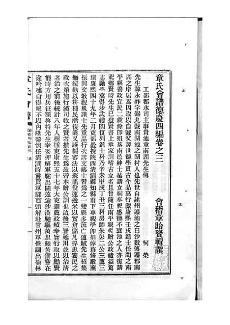 章氏会谱_章贻贤_铅印本 24册_民国8年(1919_章氏会谱_二一