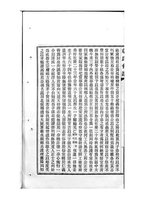 章氏会谱_章贻贤_铅印本 24册_民国8年(1919_章氏会谱_二一