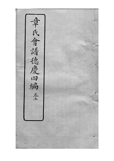 章氏会谱_章贻贤_铅印本 24册_民国8年(1919_章氏会谱_二二