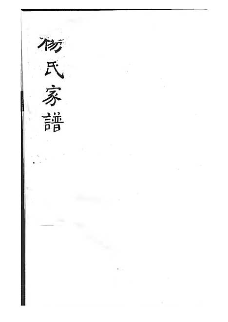 杨氏家谱_杨芝田_影印本 6册_沂州杨氏_民国24年(1935_杨氏家谱_一