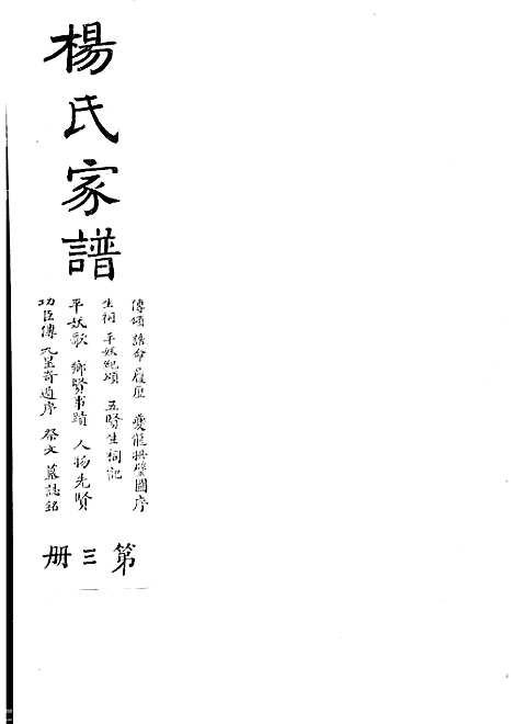 杨氏家谱_杨芝田_影印本 6册_沂州杨氏_民国24年(1935_杨氏家谱_三