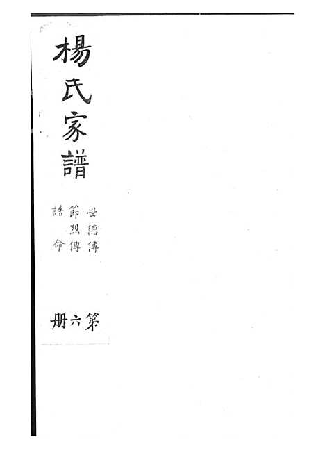 杨氏家谱_杨芝田_影印本 6册_沂州杨氏_民国24年(1935_杨氏家谱_六