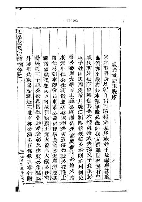 东海戚氏宗谱[清]戚启道_木活字本 6册_婺州戚氏_清光绪3年(1877_东海戚氏家谱_一