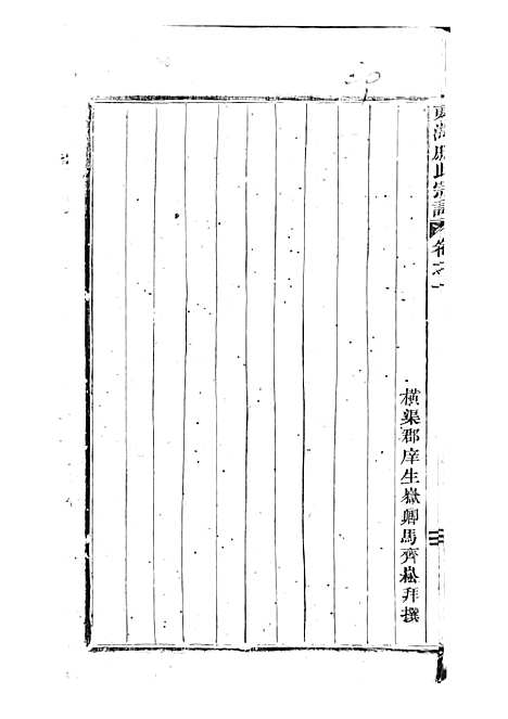 东海戚氏宗谱[清]戚启道_木活字本 6册_婺州戚氏_清光绪3年(1877_东海戚氏家谱_一