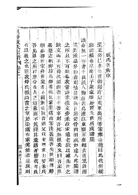 东海戚氏宗谱[清]戚启道_木活字本 6册_婺州戚氏_清光绪3年(1877_东海戚氏家谱_一