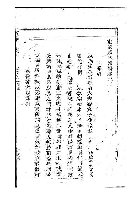 东海戚氏宗谱[清]戚启道_木活字本 6册_婺州戚氏_清光绪3年(1877_东海戚氏家谱_二