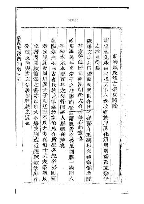 东海戚氏宗谱[清]戚启道_木活字本 6册_婺州戚氏_清光绪3年(1877_东海戚氏家谱_四