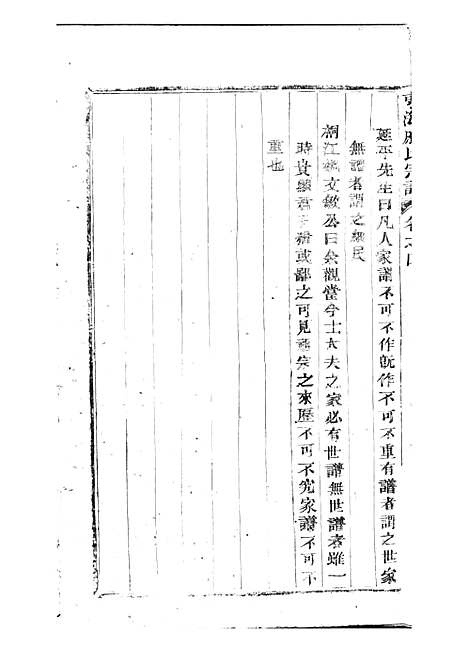 东海戚氏宗谱[清]戚启道_木活字本 6册_婺州戚氏_清光绪3年(1877_东海戚氏家谱_四