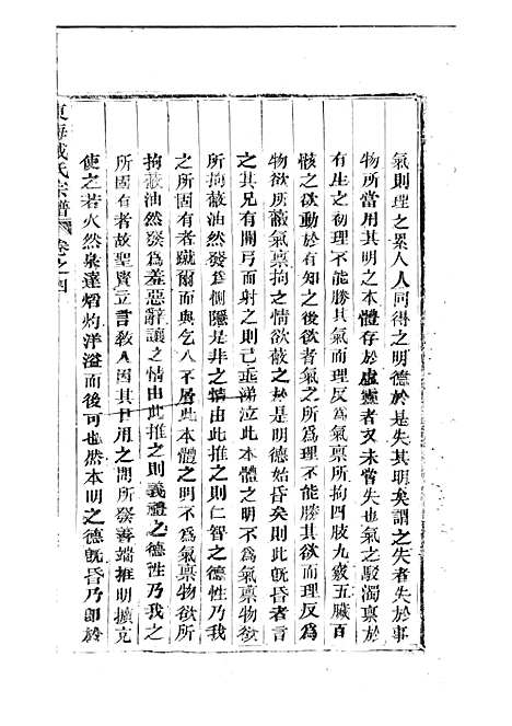 东海戚氏宗谱[清]戚启道_木活字本 6册_婺州戚氏_清光绪3年(1877_东海戚氏家谱_四