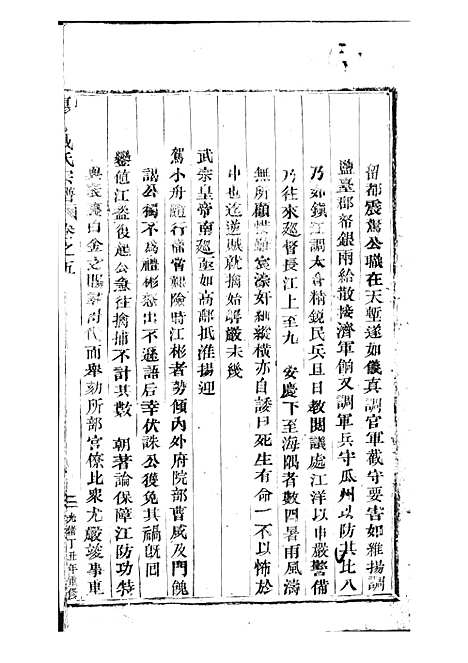 东海戚氏宗谱[清]戚启道_木活字本 6册_婺州戚氏_清光绪3年(1877_东海戚氏家谱_五