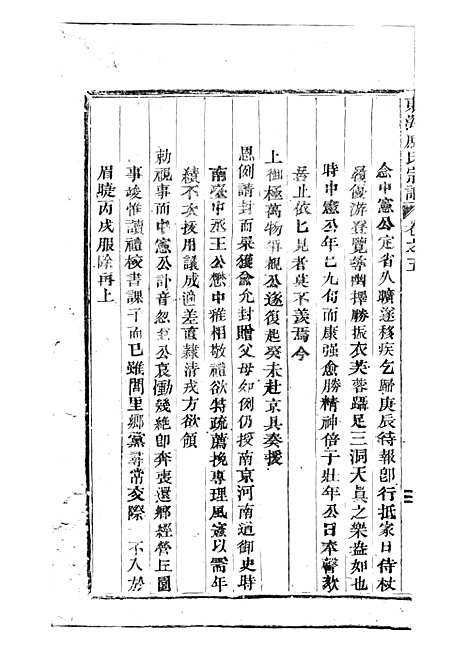 东海戚氏宗谱[清]戚启道_木活字本 6册_婺州戚氏_清光绪3年(1877_东海戚氏家谱_六