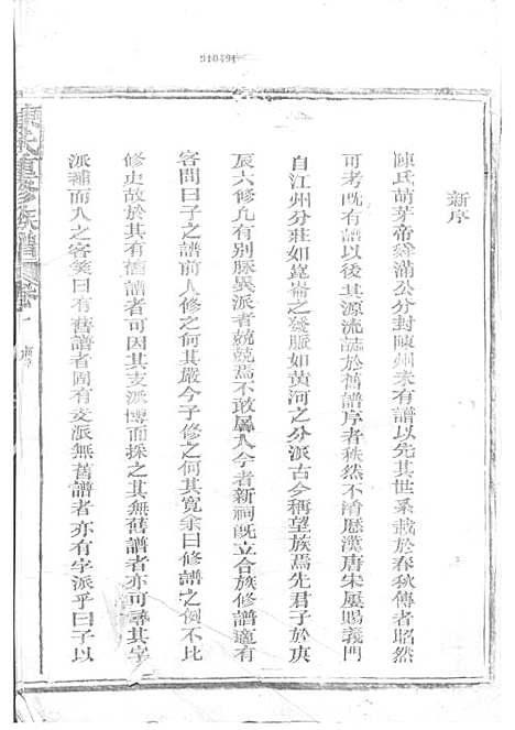 陈氏重修族谱[清]陈怀清_木活字本 16册_常山陈氏_清光绪34年(1908_陈氏重修家谱_一