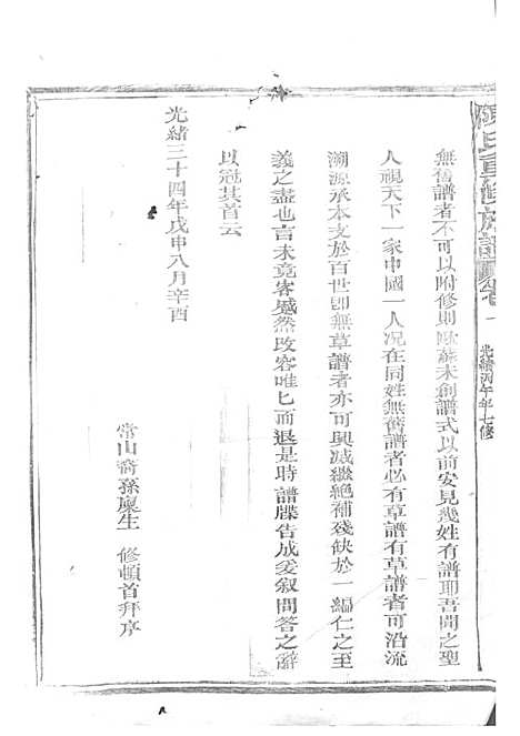 陈氏重修族谱[清]陈怀清_木活字本 16册_常山陈氏_清光绪34年(1908_陈氏重修家谱_一