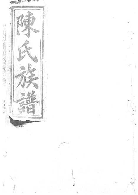 陈氏重修族谱[清]陈怀清_木活字本 16册_常山陈氏_清光绪34年(1908_陈氏重修家谱_二