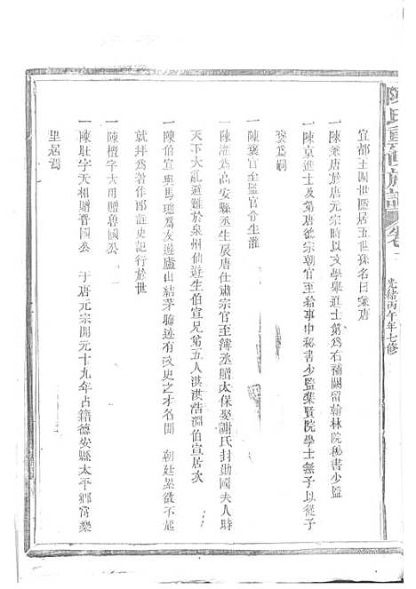 陈氏重修族谱[清]陈怀清_木活字本 16册_常山陈氏_清光绪34年(1908_陈氏重修家谱_二