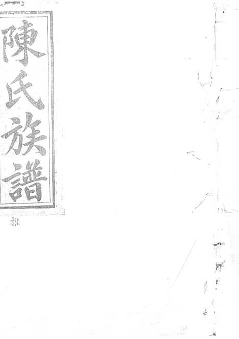 陈氏重修族谱[清]陈怀清_木活字本 16册_常山陈氏_清光绪34年(1908_陈氏重修家谱_四